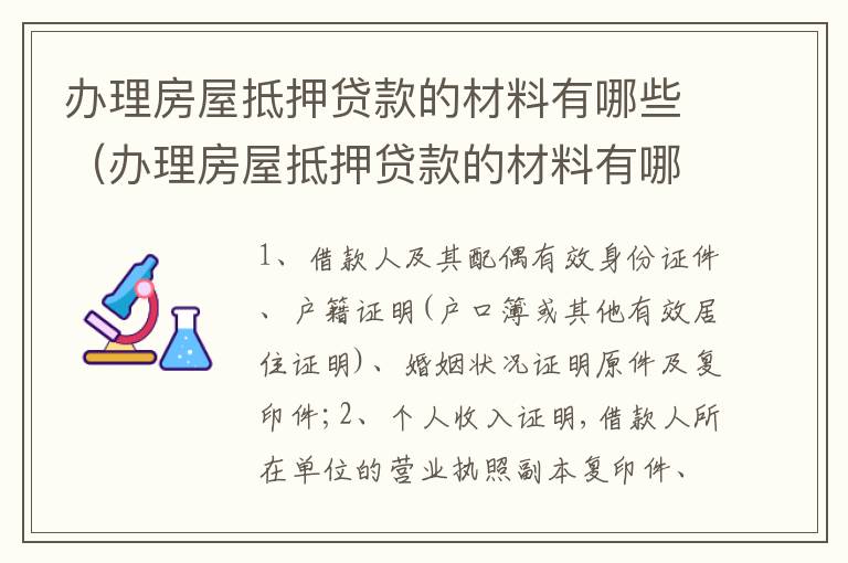 办理房屋抵押贷款的材料有哪些（办理房屋抵押贷款的材料有哪些内容）