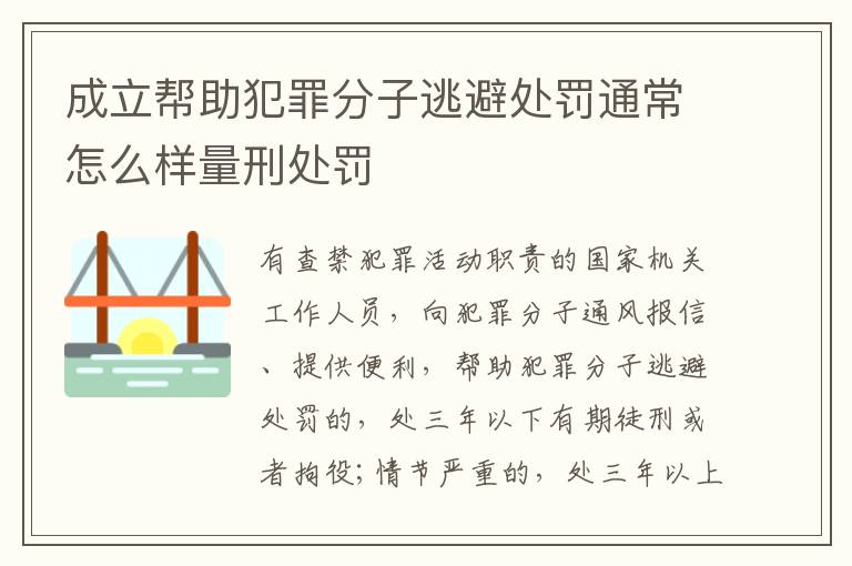 成立帮助犯罪分子逃避处罚通常怎么样量刑处罚