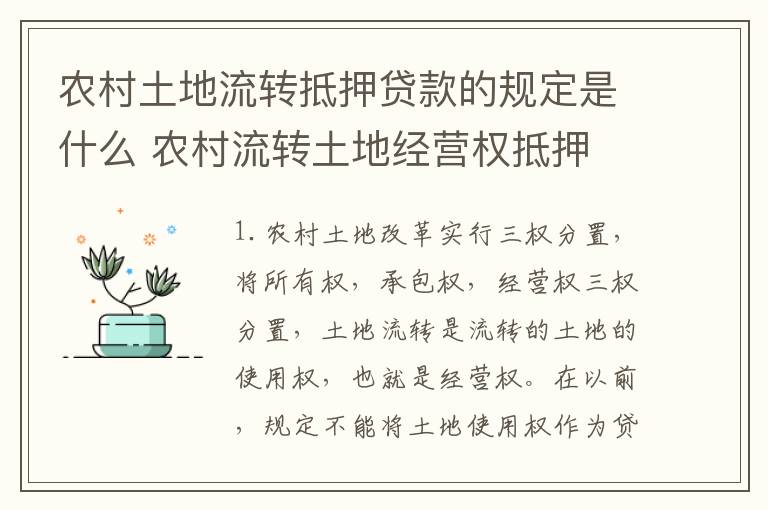 农村土地流转抵押贷款的规定是什么 农村流转土地经营权抵押