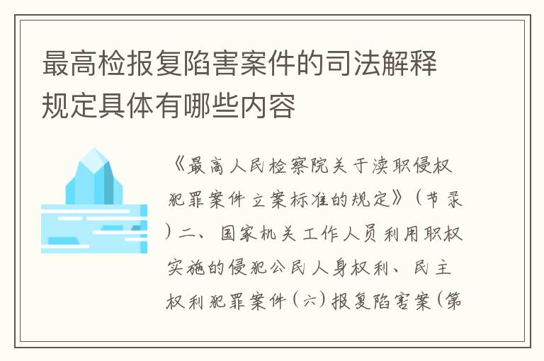 最高检报复陷害案件的司法解释规定具体有哪些内容