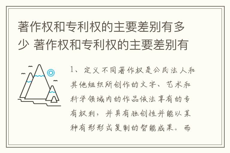 著作权和专利权的主要差别有多少 著作权和专利权的主要差别有多少项