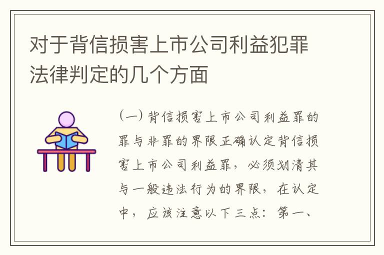 对于背信损害上市公司利益犯罪法律判定的几个方面