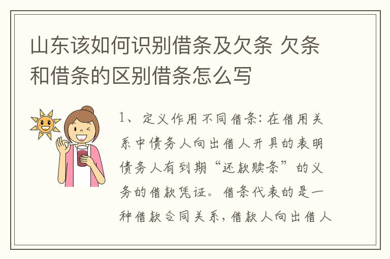 山东该如何识别借条及欠条 欠条和借条的区别借条怎么写