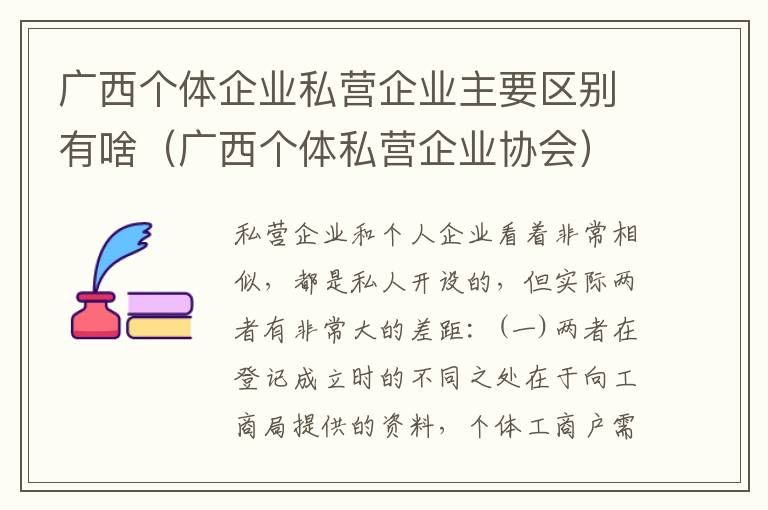 广西个体企业私营企业主要区别有啥（广西个体私营企业协会）