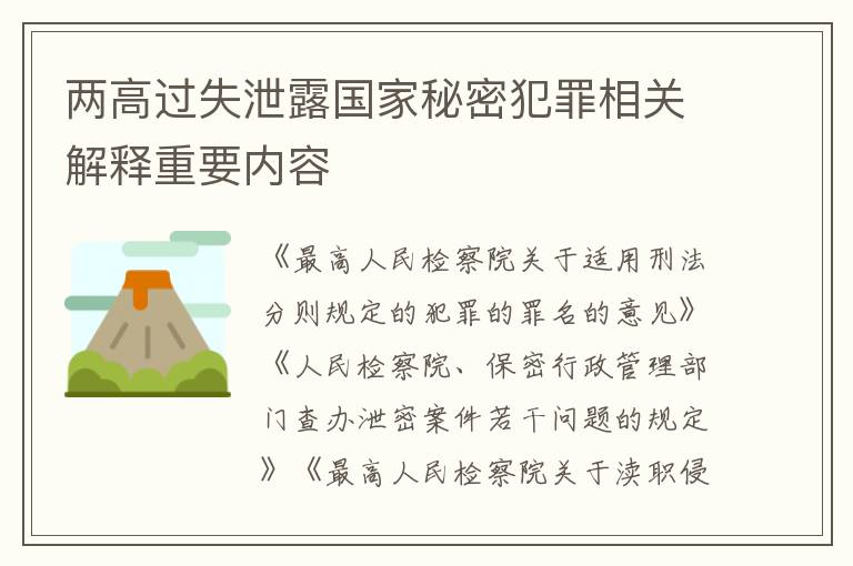 两高过失泄露国家秘密犯罪相关解释重要内容