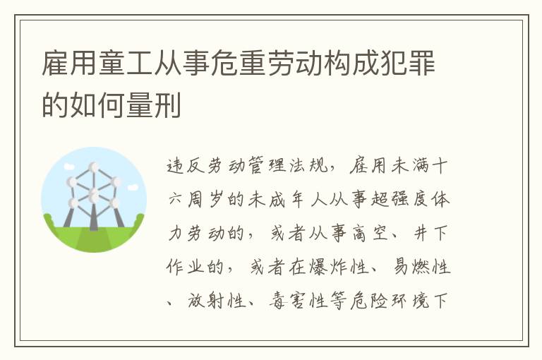 雇用童工从事危重劳动构成犯罪的如何量刑