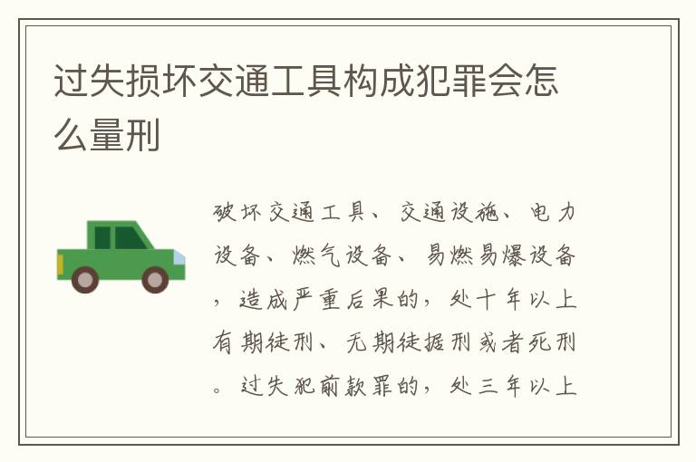 过失损坏交通工具构成犯罪会怎么量刑