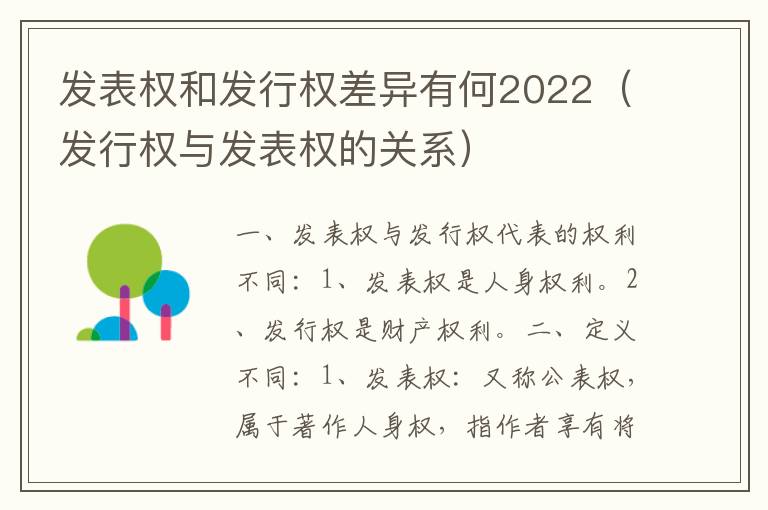 发表权和发行权差异有何2022（发行权与发表权的关系）