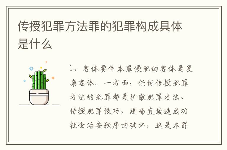 传授犯罪方法罪的犯罪构成具体是什么