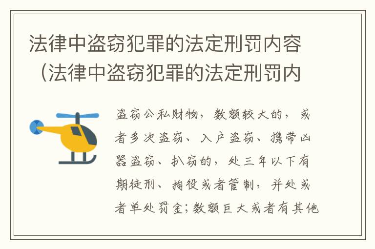 法律中盗窃犯罪的法定刑罚内容（法律中盗窃犯罪的法定刑罚内容包括）