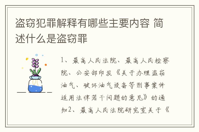 盗窃犯罪解释有哪些主要内容 简述什么是盗窃罪