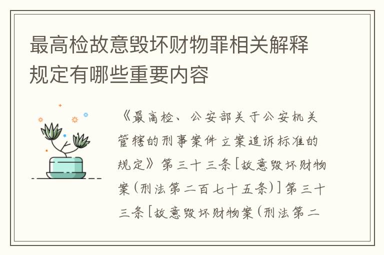 最高检故意毁坏财物罪相关解释规定有哪些重要内容