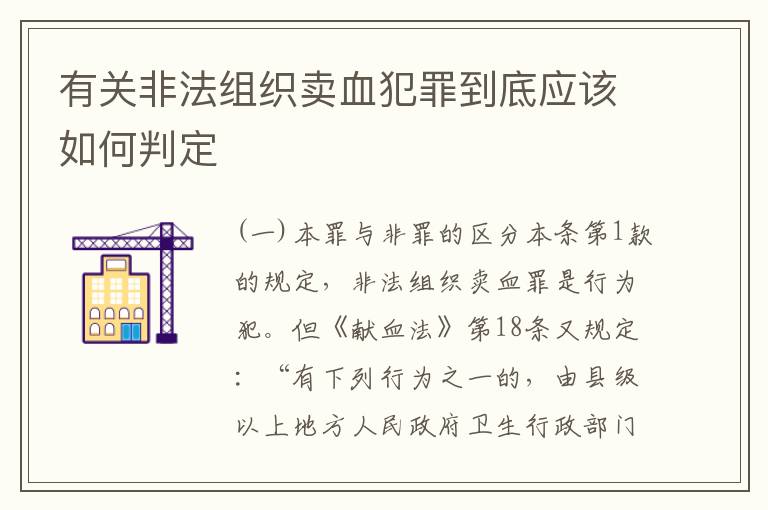 有关非法组织卖血犯罪到底应该如何判定