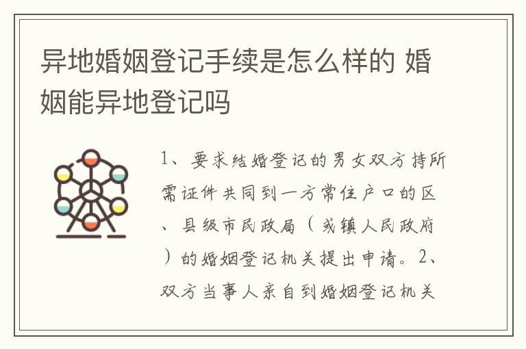 异地婚姻登记手续是怎么样的 婚姻能异地登记吗