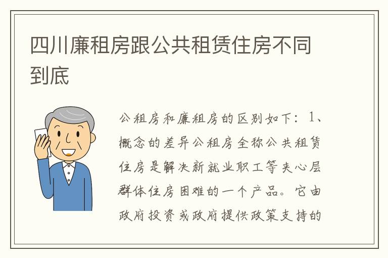 四川廉租房跟公共租赁住房不同到底