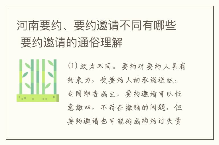 河南要约、要约邀请不同有哪些 要约邀请的通俗理解