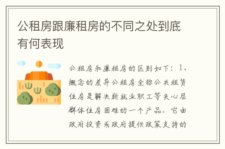 公租房跟廉租房的不同之处到底有何表现