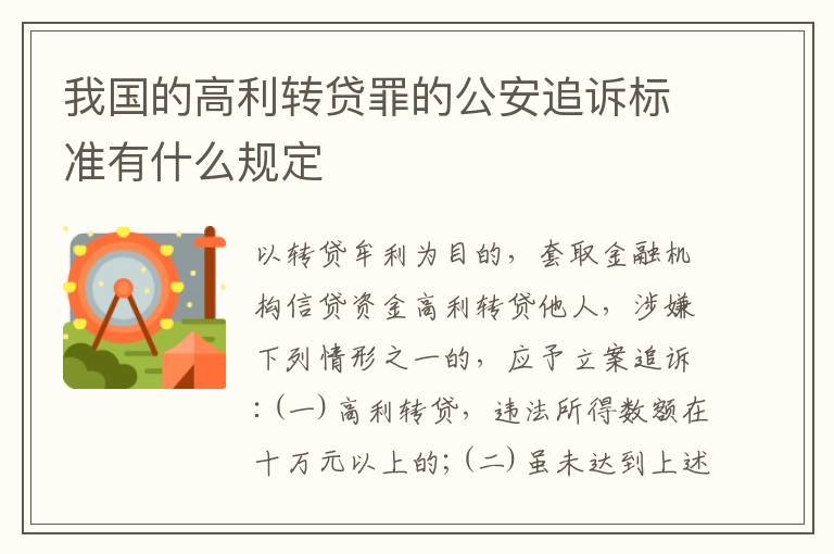 我国的高利转贷罪的公安追诉标准有什么规定