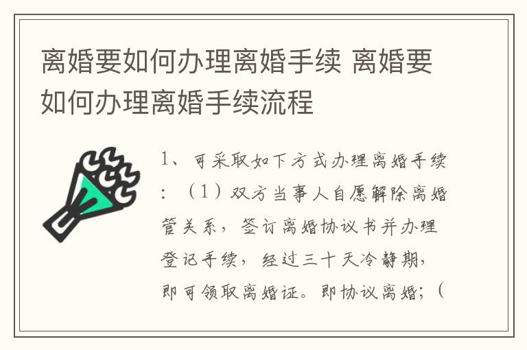 离婚要如何办理离婚手续 离婚要如何办理离婚手续流程