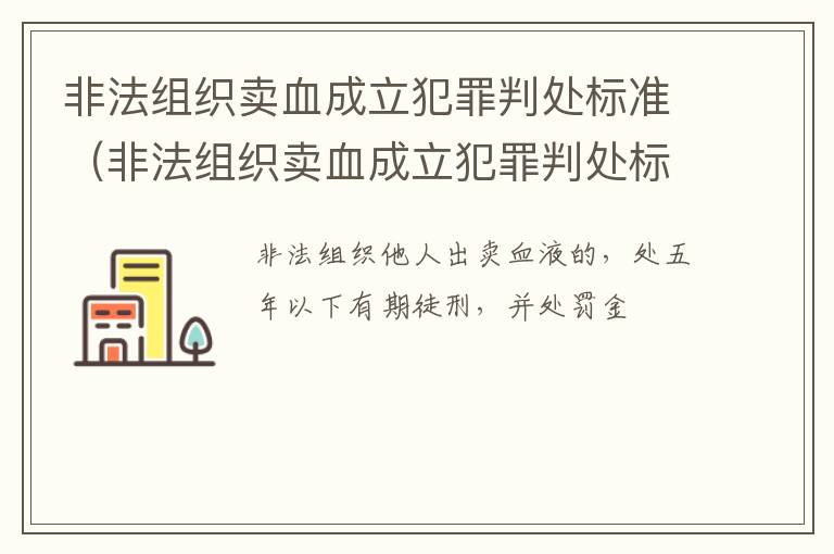 非法组织卖血成立犯罪判处标准（非法组织卖血成立犯罪判处标准是什么）