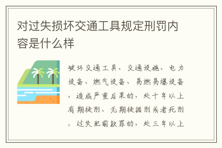 对过失损坏交通工具规定刑罚内容是什么样