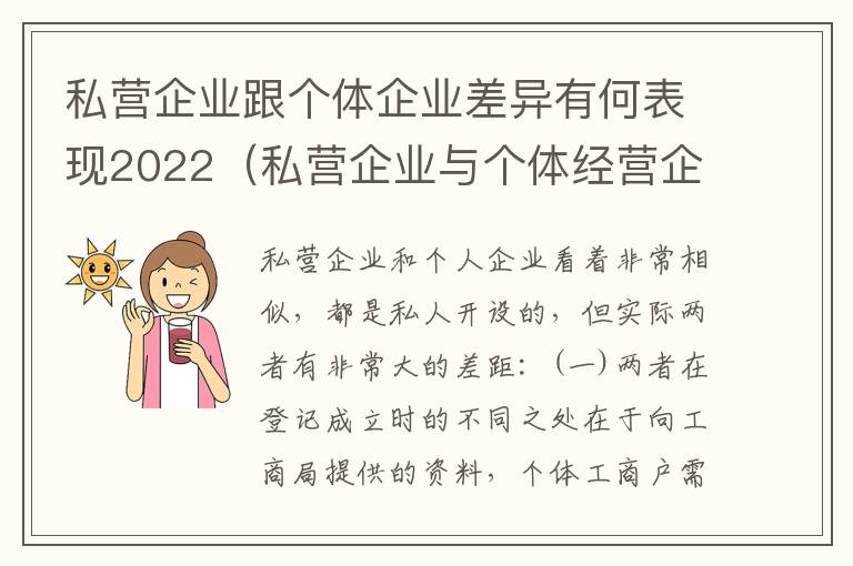 私营企业跟个体企业差异有何表现2022（私营企业与个体经营企业的区别）