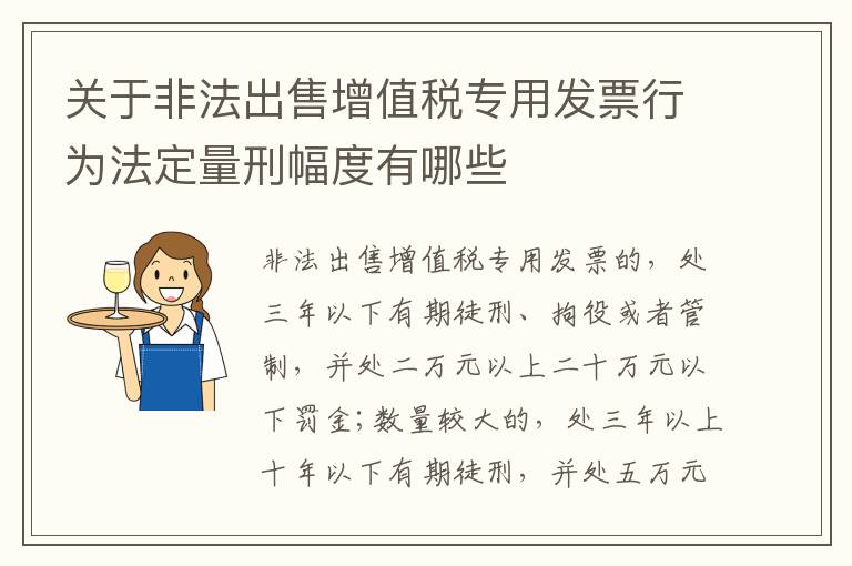 关于非法出售增值税专用发票行为法定量刑幅度有哪些