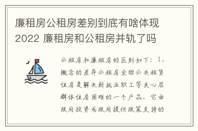 廉租房公租房差别到底有啥体现2022 廉租房和公租房并轨了吗