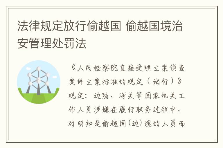 法律规定放行偷越国 偷越国境治安管理处罚法