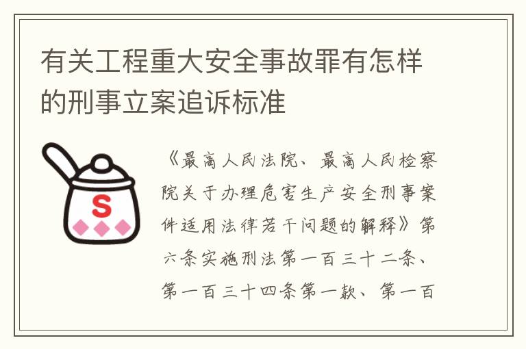 有关工程重大安全事故罪有怎样的刑事立案追诉标准