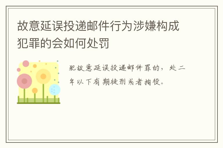 故意延误投递邮件行为涉嫌构成犯罪的会如何处罚