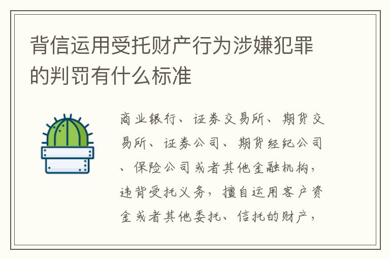 背信运用受托财产行为涉嫌犯罪的判罚有什么标准