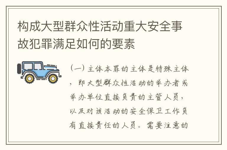 构成大型群众性活动重大安全事故犯罪满足如何的要素