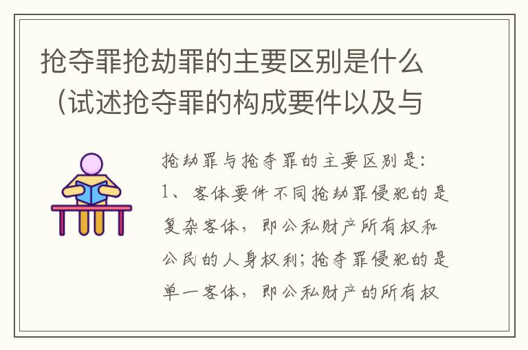 抢夺罪抢劫罪的主要区别是什么（试述抢夺罪的构成要件以及与抢劫罪的区别）