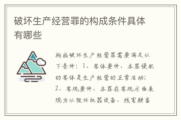 破坏生产经营罪的构成条件具体有哪些