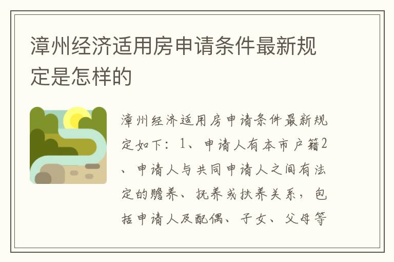 漳州经济适用房申请条件最新规定是怎样的