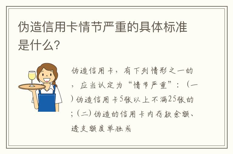 伪造信用卡情节严重的具体标准是什么？