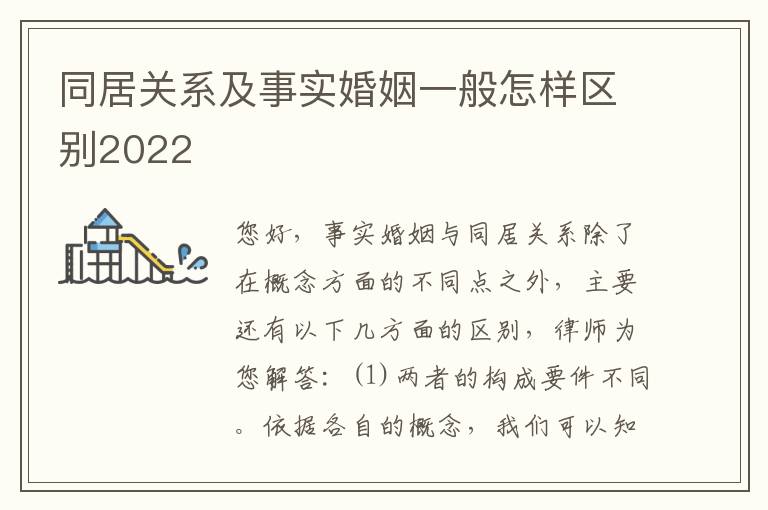 同居关系及事实婚姻一般怎样区别2022