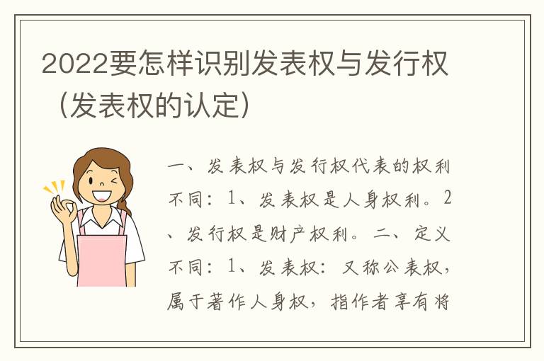 2022要怎样识别发表权与发行权（发表权的认定）