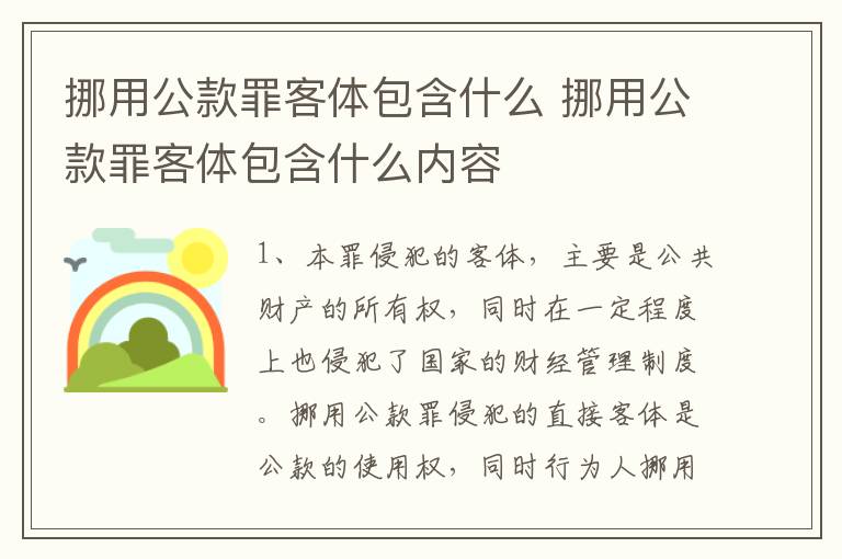 挪用公款罪客体包含什么 挪用公款罪客体包含什么内容