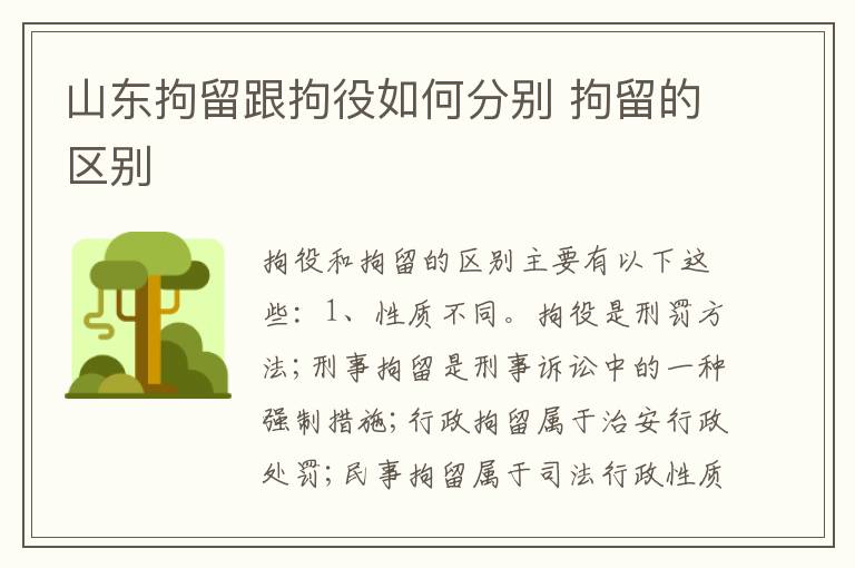 山东拘留跟拘役如何分别 拘留的区别