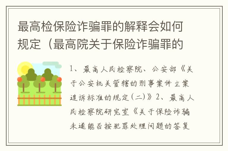 最高检保险诈骗罪的解释会如何规定（最高院关于保险诈骗罪的司法解释）