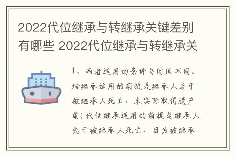 2022代位继承与转继承关键差别有哪些 2022代位继承与转继承关键差别有哪些方面