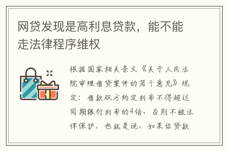 网贷发现是高利息贷款，能不能走法律程序维权