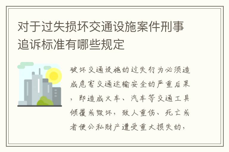 对于过失损坏交通设施案件刑事追诉标准有哪些规定