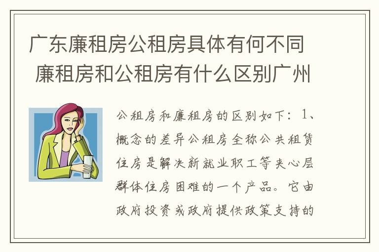 广东廉租房公租房具体有何不同 廉租房和公租房有什么区别广州