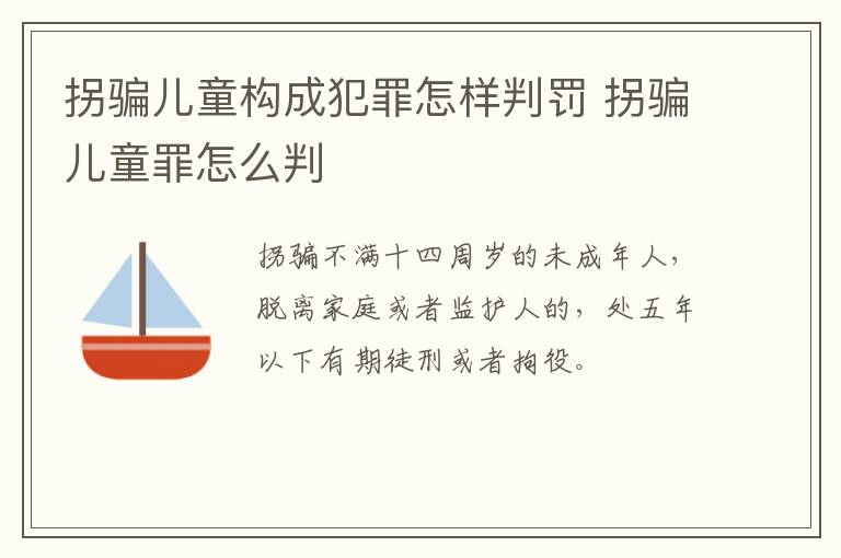 拐骗儿童构成犯罪怎样判罚 拐骗儿童罪怎么判