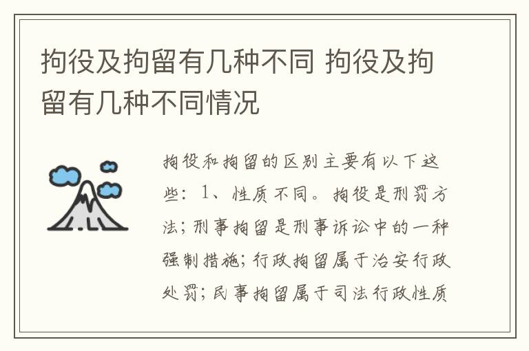 拘役及拘留有几种不同 拘役及拘留有几种不同情况