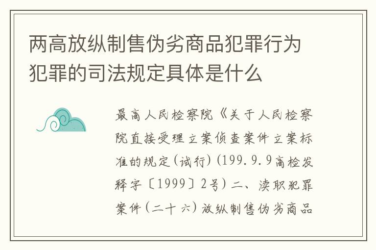 两高放纵制售伪劣商品犯罪行为犯罪的司法规定具体是什么