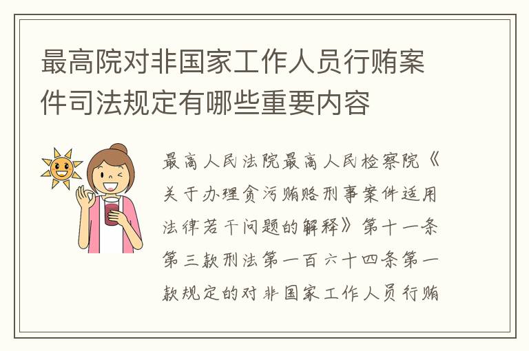 最高院对非国家工作人员行贿案件司法规定有哪些重要内容